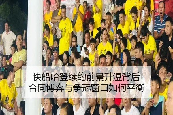 快船哈登续约前景升温背后 合同博弈与争冠窗口如何平衡